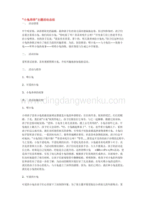 幼兒園小班綜合教學：“小兔乖乖”主題活動總結教案
