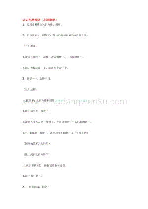 幼兒園小班數學教學：認識形狀標記教案