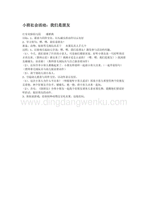 幼兒園小班社會主題：小班社會活動：我們是朋友教案
