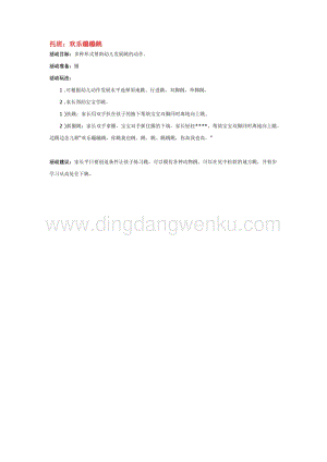 幼兒園小班親子活動主題：托班：歡樂蹦蹦跳教案
