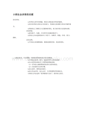 幼兒園小班社會主題：小班社會多彩的衣裙教案