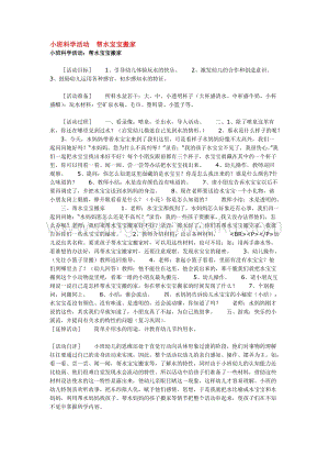 幼兒園小班科學主題：小班科學活動幫水寶寶搬家教案