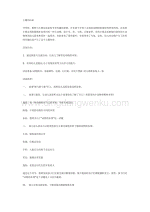 幼兒園中班主題活動(dòng)教案： 動(dòng)物的特殊本領(lǐng)