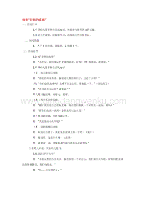 幼兒園小班體育教學：體育“好玩的皮球”教案