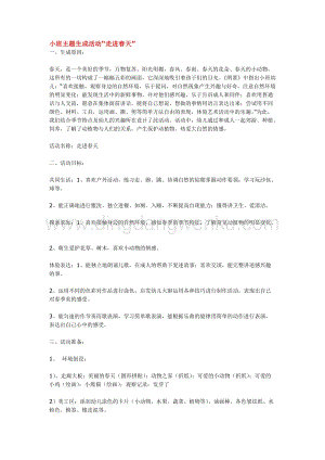 幼兒園小班綜合教學(xué)：小班主題生成活動(dòng)“走進(jìn)春天”教案