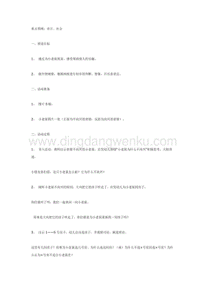幼兒園中班語言活動教案：中班語言：小老鼠找家