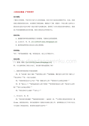 幼兒園小班語(yǔ)言教學(xué)：小班語(yǔ)言教案《“笑和哭”》教案