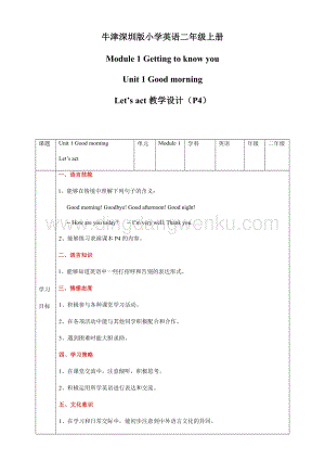 牛津版（深圳用）二年級上冊英語 Unit 1 Good morning Let's act 教案