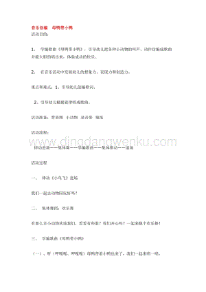 幼兒園小班音樂唱歌教學：音樂創編母鴨帶小鴨教案
