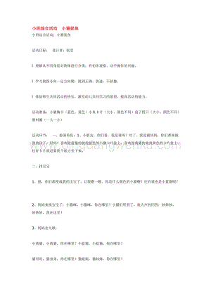幼兒園小班綜合教學：小班綜合活動小貓捉魚教案