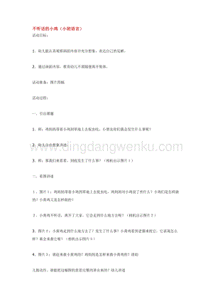 幼兒園小班語言教學(xué)：不聽話的小雞教案