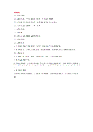幼兒園小班綜合教學(xué)：吹泡泡教案