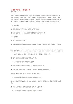 幼兒園小班科學主題：會飛的小傘教案