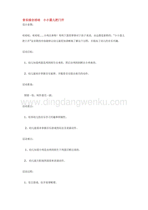 幼兒園小班音樂唱歌教學：音樂綜合活動小小蛋兒把門開 教案