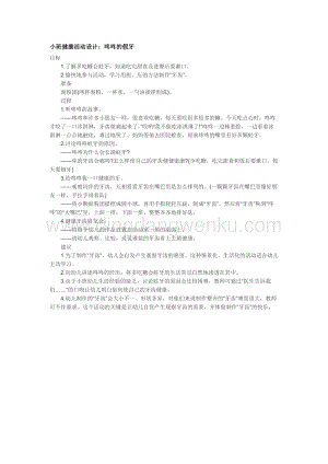 幼兒園小班社會(huì)主題：咚咚的假牙教案
