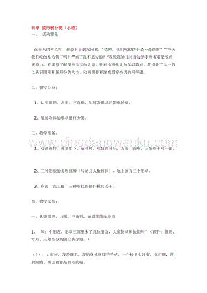 幼兒園小班科學主題：科學按形狀分類教案
