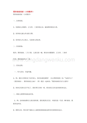 幼兒園小班數(shù)學(xué)教學(xué)：圖形娃娃找家 教案