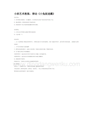 幼兒園小班音樂唱歌教學：律動《小兔捉迷藏》教案