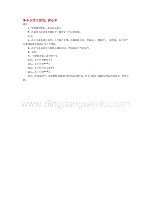 幼兒園小班親子活動主題：2-3歲親子游戲：踩小車教案