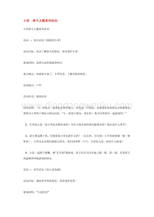 幼兒園小班綜合教學：小班春天主題系列活動教案