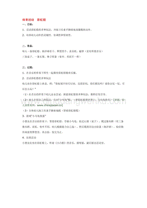 幼兒園小班體育教學：體育活動彩虹船教案