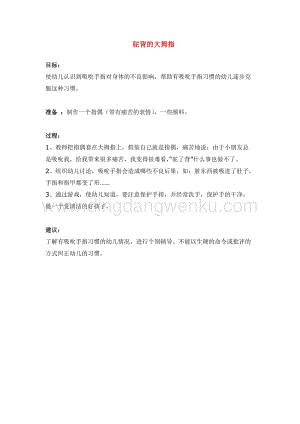 幼兒園小班健康主題：駝背的大拇指 教案