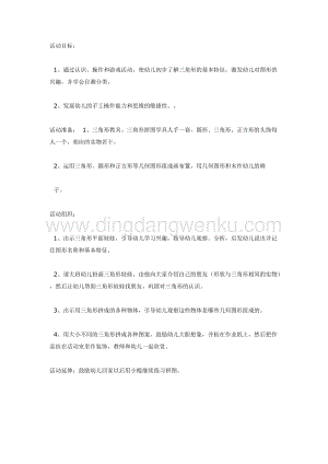 幼兒園中班數(shù)學(xué)教學(xué)： 三角形（數(shù)學(xué)）教案