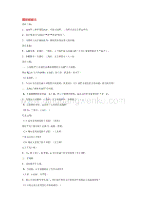 幼兒園小班科學主題：圖形碰碰樂 教案