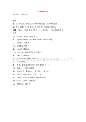 幼兒園小班健康主題：小青蛙跳過河教案