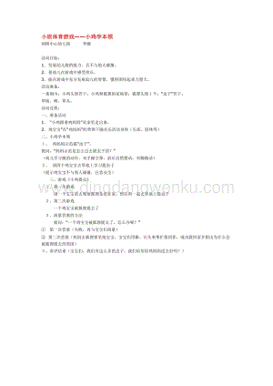 幼兒園小班綜合教學(xué)：小班體育游戲小雞學(xué)本領(lǐng)教案