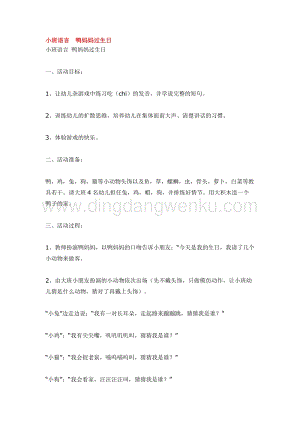 幼兒園小班語言教學(xué)：小班語言鴨媽媽過生日教案