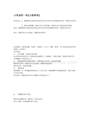 幼兒園小班科學主題：小耳朵聽一聽 教案