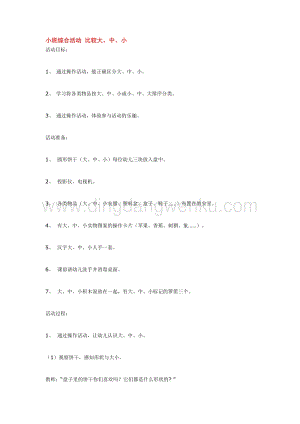 幼兒園小班綜合教學(xué)：小班綜合活動 比較大教案