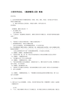 幼兒園小班科學(xué)主題：《漫游糖果王國(guó)》教案教案