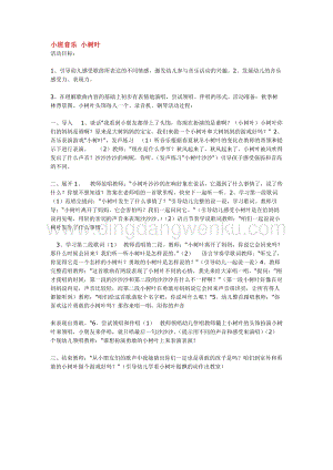 幼兒園小班音樂唱歌教學：小班音樂小樹葉教案