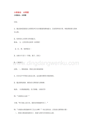幼兒園小班綜合教學：小班綜合水果屋教案