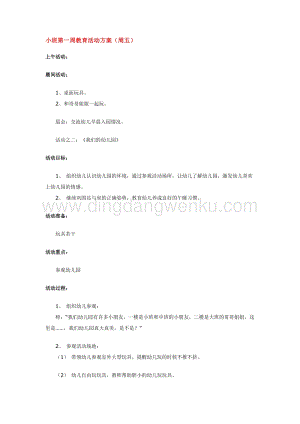 幼兒園小班綜合教學：小班第一周教育活動方4教案