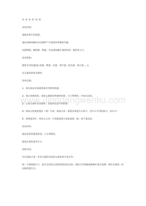幼兒園中班科學教學：中班科學：各種各樣的蛋教案