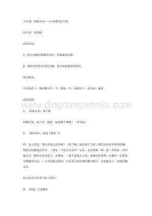 幼兒園中班體育教學(xué)： 小兔搬家教案