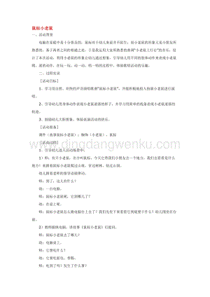 幼兒園小班音樂唱歌教學(xué)：鼠標(biāo)小老鼠教案