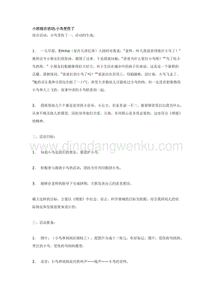 幼兒園小班綜合教學：小班綜合活動小鳥受傷了教案
