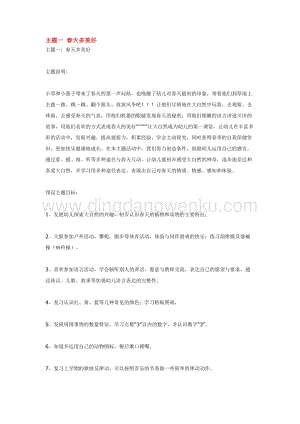 幼兒園小班綜合教學(xué)：主題一春天多美好教案