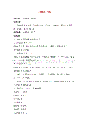 幼兒園小班健康主題：木偶表演：吃飯教案