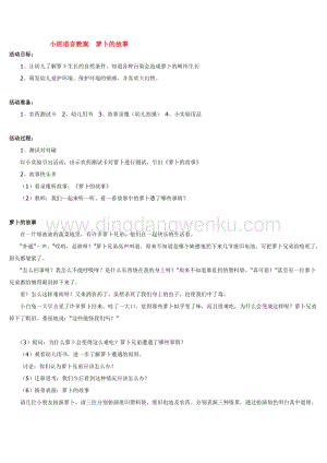 幼兒園小班語言教學：小班語言教案蘿卜的故事教案