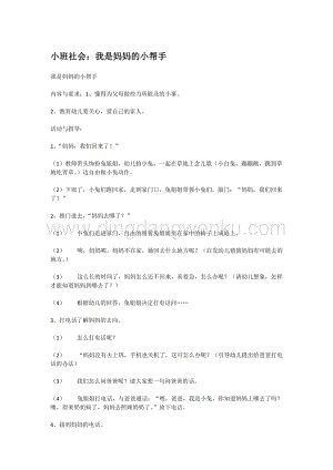 幼兒園小班社會(huì)主題：小班社會(huì)：我是媽媽的小幫手教案
