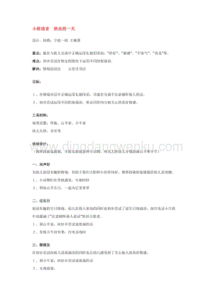 幼兒園小班語言教學：小班語言快樂的一天教案
