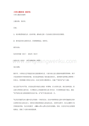 幼兒園小班綜合教學：小班主題活動真好玩教案