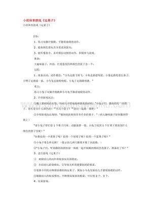 幼兒園小班體育教學(xué)：小班體育游戲《運(yùn)果子》教案