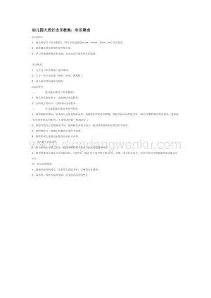 幼兒園小班音樂唱歌教學：歡樂舞曲教案