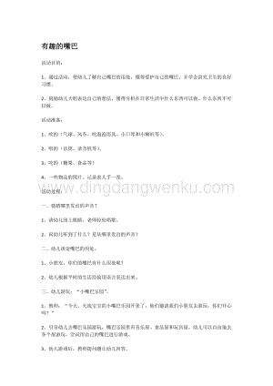 幼兒園小班科學主題：有趣的嘴巴教案